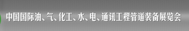 2013中國(guó)國(guó)際油、氣、化工、水、電、通訊工程管道裝備展覽會(huì)