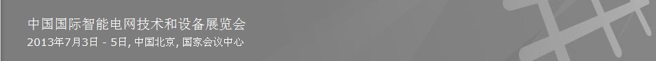 2013中國國際智能電網(wǎng)技術(shù)和設備展覽會