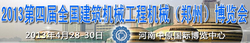 2013第四屆全國建筑機械、工程機械（鄭州）博覽會