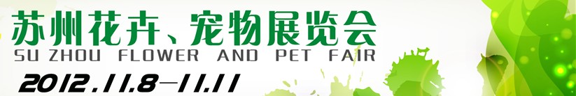 2012第一屆蘇州花卉、寵物展覽會(huì)