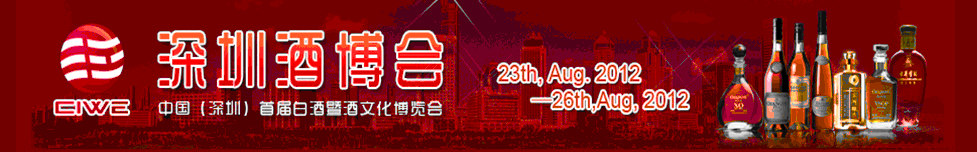 2012中國(深圳)國際酒文化產業(yè)博覽會