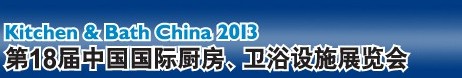 2013第18屆中國國際廚房、衛(wèi)浴設施展覽會