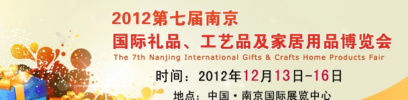 2013第七屆南京國際禮品、工藝品、家居用品展覽會