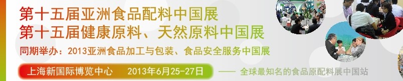 2013第十五屆亞洲食品配料中國(guó)展<br>第十五屆亞洲健康原料、天然原料中國(guó)展