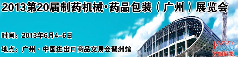 2013第二十屆制藥機(jī)械藥品包裝(廣州)展覽會(huì)