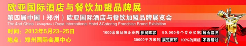 2013第四屆中國(guó)(鄭州)歐亞國(guó)際酒店餐飲加盟品牌展覽會(huì)