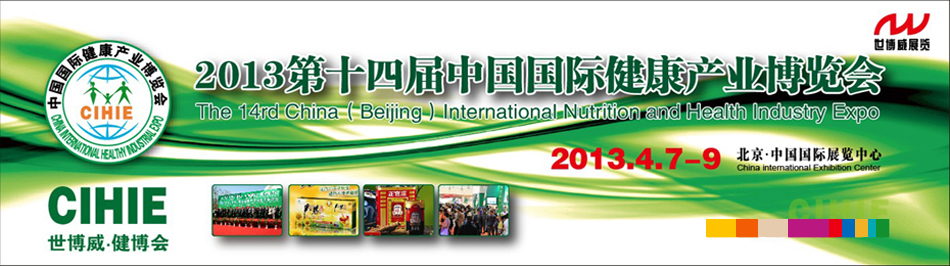 2013第十四屆(北京)中國國際健康產(chǎn)業(yè)博覽會