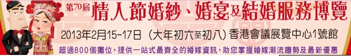 2013第70屆婚紗、婚宴及結(jié)婚服務(wù)博覽