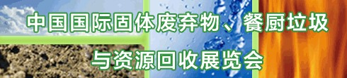 IE expo 2013中國國際固體廢棄物、餐廚垃圾與資源回收展覽會