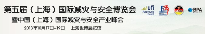 2013第五屆上海國(guó)際減災(zāi)與安全博覽會(huì)暨中國(guó)(上海)國(guó)際減災(zāi)與安全產(chǎn)業(yè)峰會(huì)