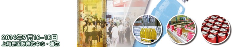 2014上海國際飲料、液體科技及原料展覽