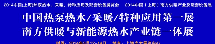 2014第四屆中國(上海)熱泵熱水、采暖、特種應(yīng)用及配套設(shè)備展覽會