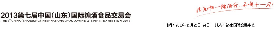 2013第七屆山東(國(guó)際)糖酒副食交易會(huì)