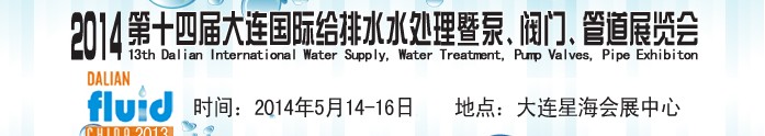 2014第十四屆大連國際給排水、水處理暨泵、閥門、管道展覽會(huì)