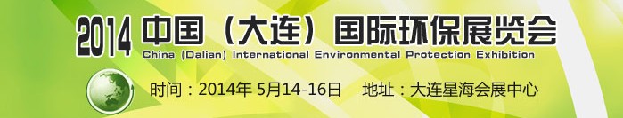 2014中國（大連）國際環(huán)保展覽會