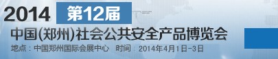 2014第十二屆中國(鄭州)社會公共安全產(chǎn)品博覽會