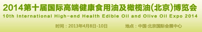 2014第十屆國際高端健康食用油及橄欖油(北京)博覽會