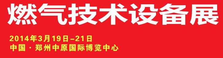 2014中原國際燃氣技術設備展覽會