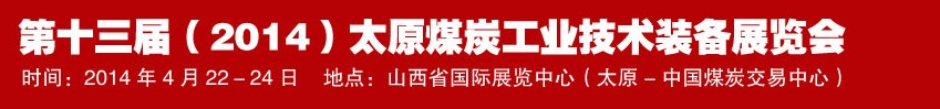 第十三屆(2014)太原煤炭工業(yè)技術(shù)裝備展覽會