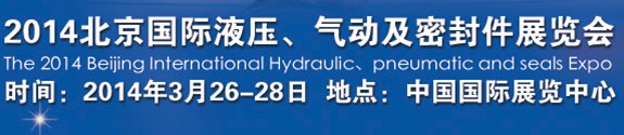 2014北京液壓、氣動及密封件展覽會