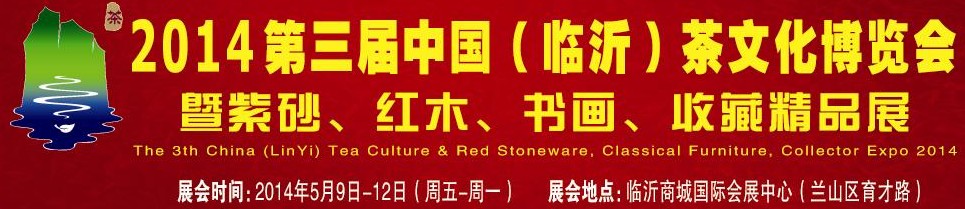 2014第三屆中國(guó)（臨沂）茶文化博覽會(huì)暨紫砂、紅木家具、書(shū)畫(huà)、收藏精品展