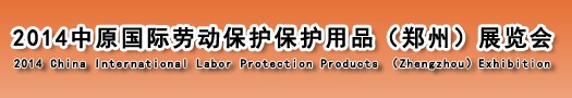 2014第五屆中原國際勞動(dòng)保護(hù)用品(鄭州)展覽會(huì)