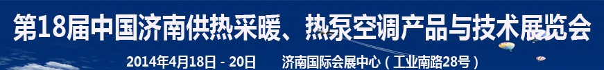 2014第18屆中國(guó)濟(jì)南供熱采暖、熱泵空調(diào)產(chǎn)品與技術(shù)展覽會(huì)