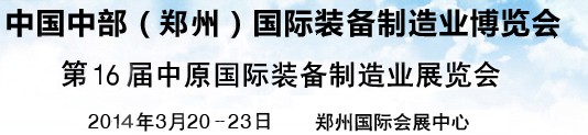 2014中國(guó)中部(鄭州)國(guó)際裝備制造業(yè)博覽會(huì)