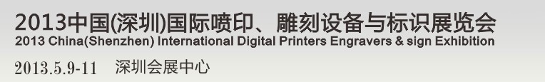 2013第14屆中國(guó)（深圳）國(guó)際噴印、雕刻設(shè)備與標(biāo)識(shí)展覽會(huì)