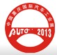 2013第十五屆中國重慶國際汽車工業(yè)展