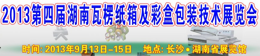 2013第四屆湖南瓦楞紙箱及彩盒包裝技術(shù)展覽會(huì)