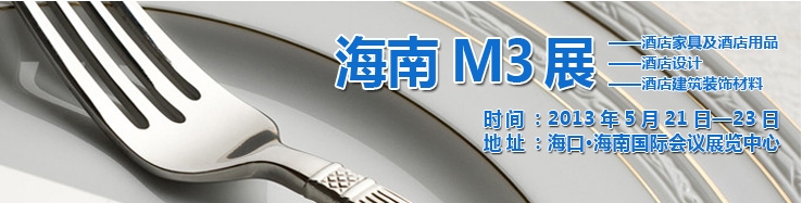 2013海南國際酒店家具、酒店用品及培訓(xùn)服務(wù)展覽會(huì)