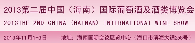 2013第二屆中國(海南)國際葡萄酒及酒類博覽會(huì)