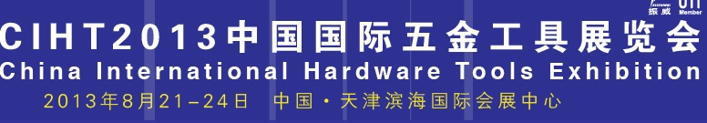 2013中國(guó)(天津)國(guó)際五金工具展覽會(huì)