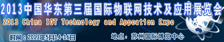 2013第三屆中國華東國際物聯(lián)網(wǎng)技術(shù)及應(yīng)用展覽會(蘇州)