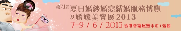 2013第71屆婚紗、婚宴及結(jié)婚服務(wù)博覽香港婚紗、婚宴及結(jié)婚服務(wù)博覽會