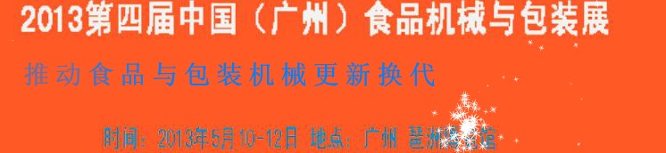 2013第四屆中國(廣州)食品機械與包裝展覽會