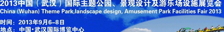 2013中國武漢國際主題公園、景觀設(shè)計(jì)及游樂場(chǎng)設(shè)施展覽會(huì)