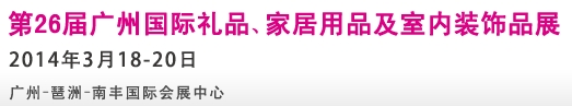 2014第26屆廣州國際禮品、家居用品及室內(nèi)裝飾品展