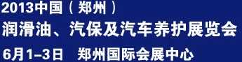 2013中國潤滑油、輪胎及汽保設(shè)備展覽會(huì)中國（鄭州）潤滑油、輪胎及汽保設(shè)備展覽會(huì)