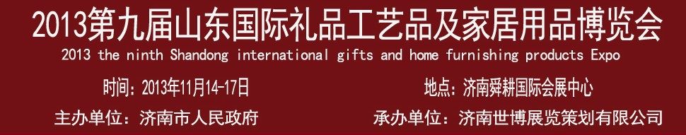 2013第九屆山東國(guó)際禮品、工藝品及家居用品博覽會(huì)
