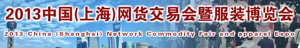 2013中國(guó)(上海)網(wǎng)貨交易會(huì)暨服裝博覽會(huì)