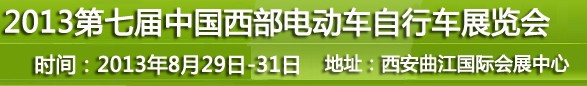2013第七屆中國西部電動車自行車展覽會