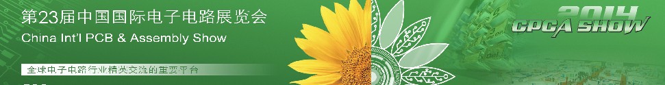 2014第23屆中國國際電子電路展覽會(CPCA SHOW)