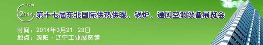 2014第十七屆中國東北國際供熱供暖、空調(diào)、熱泵技術(shù)設(shè)備展覽會