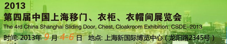 2013第四屆中國(guó)上海移門(mén)、衣柜、衣帽間展覽