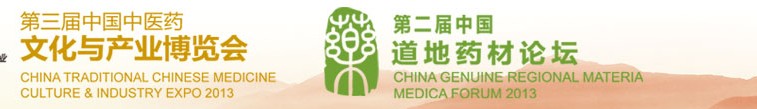 2013第三屆中國(北京)中醫(yī)藥文化產(chǎn)業(yè)博覽會(huì)