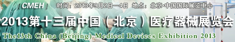 2013第十三屆中國(北京)醫(yī)療器械展覽會(huì)