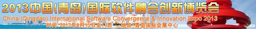 2013中國(guó)(青島)國(guó)際軟件融合創(chuàng)新博覽會(huì)