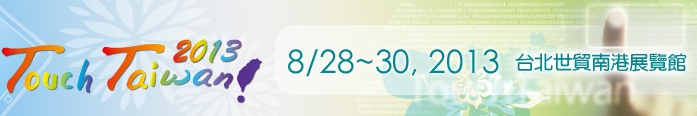 2013 觸控面板暨光學膜製程、設(shè)備、材料展覽會